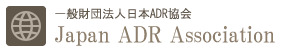 日本ADR協会